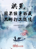 小说《洪荒：因果缠身的我只好打工还债》封面