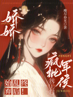 小说《娇娇始乱终弃后！疯批军侯找上门》封面