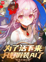 小说《为了活下来，只好假装AI了》封面