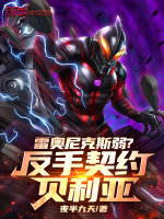 小说《雷奥尼克斯弱？反手契约贝利亚！》封面