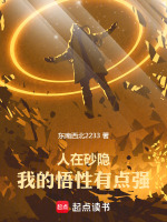 小说《人在砂隐，我的悟性有点强》封面