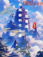 小说《开局自动化上香，气运暴涨》封面