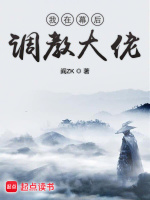小说《我在幕后调教大佬》封面
