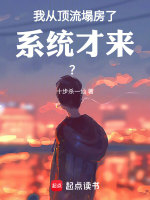 小说《我从顶流塌房了，系统才来？》封面