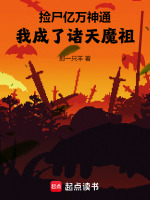 小说《捡尸亿万神通，我成了诸天魔祖》封面