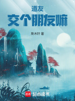 小说《道友，交个朋友嘛》封面