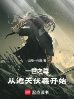 小说《一世之尊，从遮天伏羲开始》封面