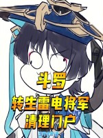 小说《斗罗：转生雷电将军，清理门户》封面