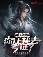 小说《我天师啊，你让我去考证？》封面