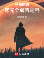 小说《外神呓语，您完全弱智是吗》封面