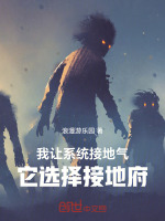 小说《我让系统接地气，它选择接地府》封面