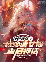 小说《神州没落？我唤请女娲，重启神话》封面