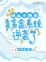 小说《修仙小炮灰，靠盲盒系统逆袭了》封面