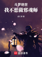 小说《斗罗绝世：我不想做邪魂师》封面