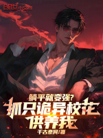 小说《躺平就变强？抓只诡异校花供养我》封面