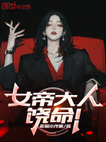 小说《女帝大人，饶命！》封面