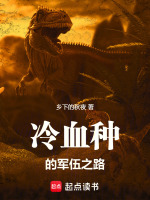 小说《冷血种的军伍征途》封面
