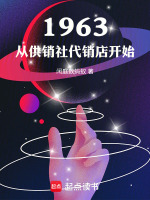 小说《1963，从供销社代销店开始》封面