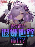 小说《诡异婚配：遐蝶也算诡异？》封面