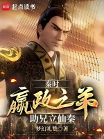 小说《秦时：嬴政之弟，助兄立仙秦》封面