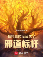 小说《模拟秦时后，我成了邪道标杆》封面