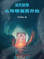 小说《诸天献祭从怒晴湘西开始》封面
