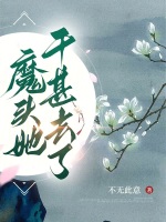 小说《魔头她干甚去了》封面