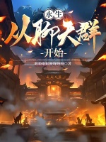 小说《永生，从聊天群开始》封面