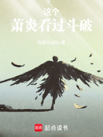 小说《这个萧炎看过斗破》封面