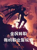 小说《全民转职，我的职业是玩家》封面