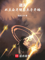 小说《诸天：从庆余年明家庶子开始》封面