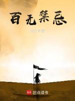 小说《百无禁忌》封面