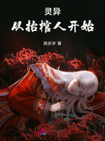 小说《灵异：从抬棺人开始》封面