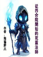 小说《从四合院开始的死灵法师》封面