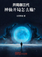 小说《开局御三代，神仙开局怎么输？》封面