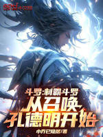 小说《斗罗：制霸斗罗从召唤孔德明开始》封面