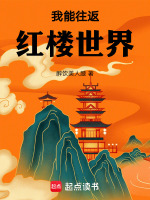 小说《我能往返红楼世界》封面