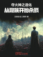 小说《夺火神之造化，从跪族开始杀戮》封面
