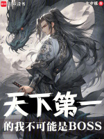 小说《天下第一的我不可能是BOSS》封面
