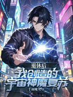 小说《退休后，我创造的宇宙神魔复苏！》封面