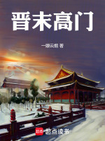 小说《晋末高门》封面