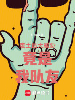 小说《废土最大威胁竟是我队友》封面