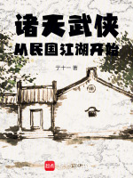 诸天武侠：从民国江湖开始小说封面