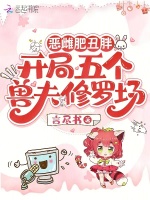小说《恶雌肥丑胖，开局五个兽夫修罗场》封面