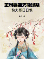 小说《主母要休夫撕绿茶，前夫哥日日恨》封面