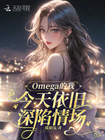 小说《Omega的我今天依旧深陷情场》封面