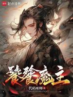 小说《饕餮魔主》封面