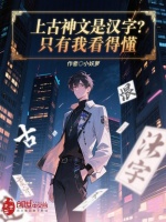 小说《上古神文是汉字？只有我看得懂》封面