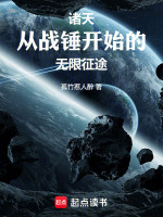 诸天：从战锤开始的无限征途小说封面
