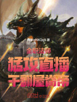 小说《全职法师：猛攻直播，干翻屋脊帝》封面